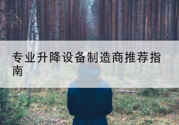 乌当电动剪叉升降平台厂家-专业升降设备制造商推荐指南